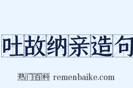 吐故纳亲造句是什么意思的图片